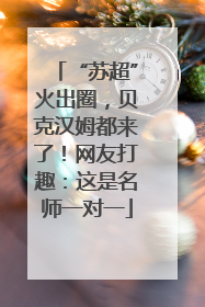 “苏超”火出圈，贝克汉姆都来了！网友打趣：这是名师一对一