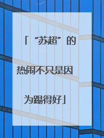 “苏超”的热闹不只是因为踢得好