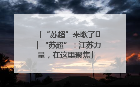 “苏超”来歌了⑪｜“苏超”：江苏力量，在这里聚焦