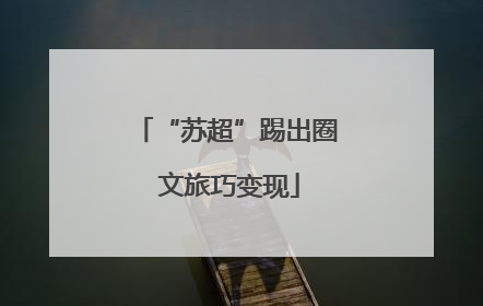 “苏超”踢出圈 文旅巧变现