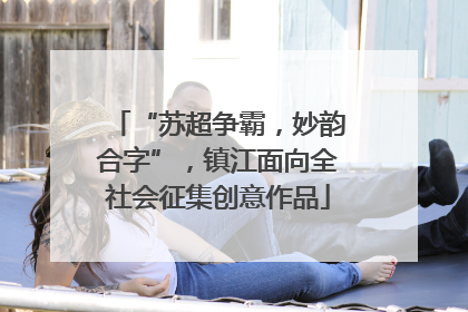“苏超争霸，妙韵合字”，镇江面向全社会征集创意作品