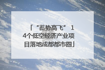 “蓄势高飞” 14个低空经济产业项目落地成都都市圈