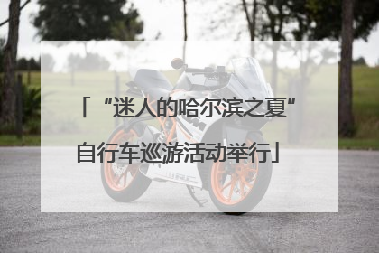 “迷人的哈尔滨之夏”自行车巡游活动举行