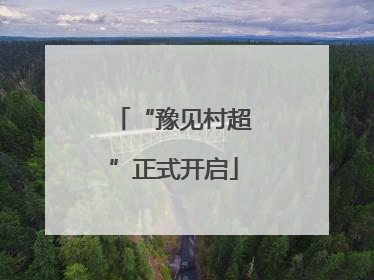“豫见村超”正式开启