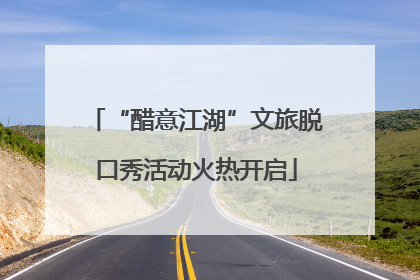 “醋意江湖”文旅脱口秀活动火热开启