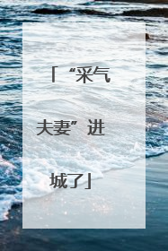 “采气夫妻”进城了