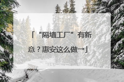 “隔墙工厂”有新意？惠安这么做→