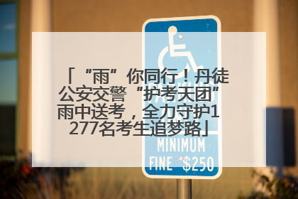 “雨”你同行！丹徒公安交警“护考天团”雨中送考，全力守护1277名考生追梦路