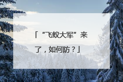 “飞蚁大军”来了，如何防？