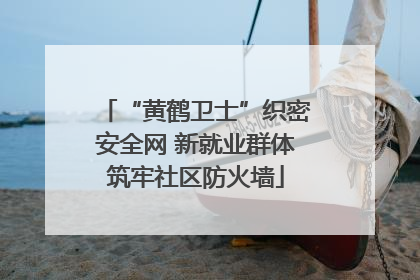 “黄鹤卫士”织密安全网 新就业群体筑牢社区防火墙