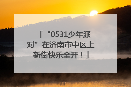 “0531少年派对”在济南市中区上新街快乐全开！