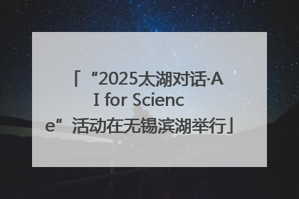 “2025太湖对话·AI for Science”活动在无锡滨湖举行