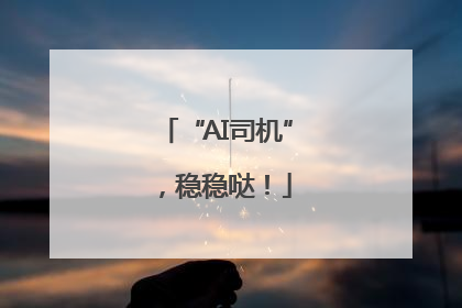 “AI司机”，稳稳哒！