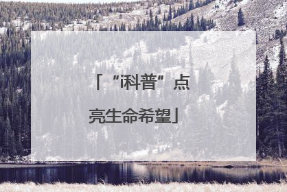 “i科普”点亮生命希望