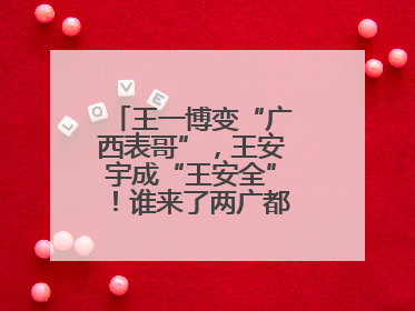 王一博变“广西表哥”，王安宇成“王安全”！谁来了两广都得“腌入味”