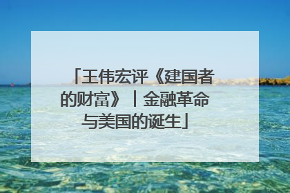 王伟宏评《建国者的财富》︱金融革命与美国的诞生