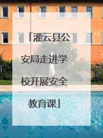 灌云县公安局走进学校开展安全教育课