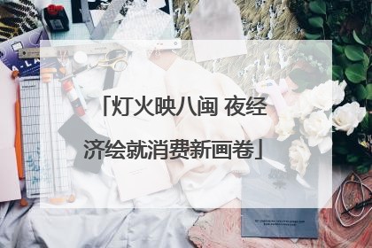 灯火映八闽 夜经济绘就消费新画卷