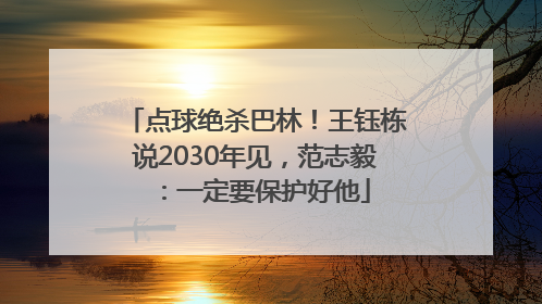 点球绝杀巴林！王钰栋说2030年见，范志毅：一定要保护好他