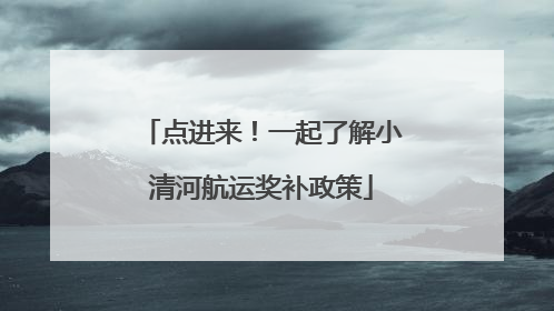 点进来！一起了解小清河航运奖补政策