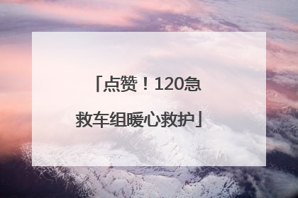 点赞！120急救车组暖心救护