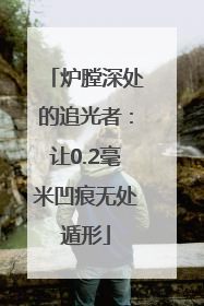 炉膛深处的追光者：让0.2毫米凹痕无处遁形