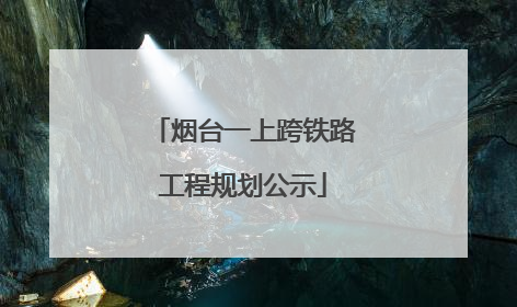 烟台一上跨铁路工程规划公示