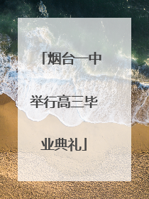 烟台一中举行高三毕业典礼