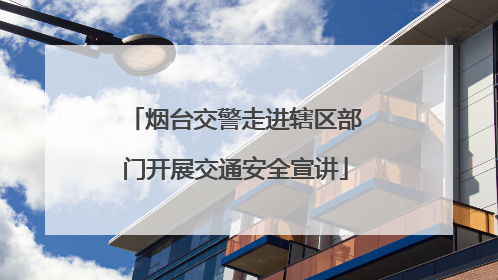 烟台交警走进辖区部门开展交通安全宣讲