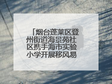 烟台蓬莱区登州街道海景苑社区携手海市实验小学开展移风易俗宣传活动