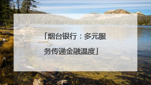 烟台银行：多元服务传递金融温度