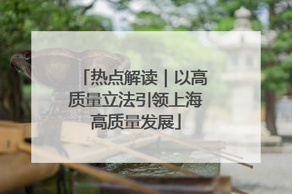 热点解读｜以高质量立法引领上海高质量发展