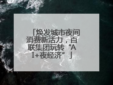 焕发城市夜间消费新活力，百联集团玩转“AI+夜经济”