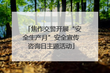 焦作交警开展“安全生产月”安全宣传咨询日主题活动