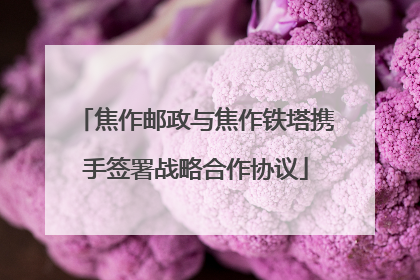 焦作邮政与焦作铁塔携手签署战略合作协议