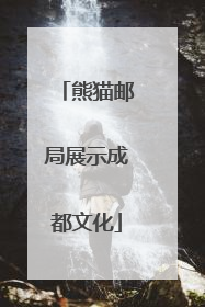 熊猫邮局展示成都文化