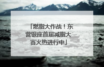 燃脂大作战！东营银座首届减脂大赛火热进行中