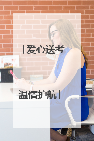 爱心送考 温情护航