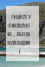 特朗普下令解放洛杉矶，我总领馆紧急提醒