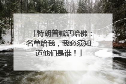 特朗普喊话哈佛：名单给我，我必须知道他们是谁！