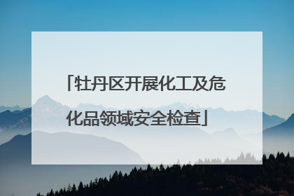 牡丹区开展化工及危化品领域安全检查