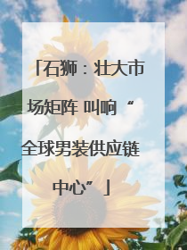 石狮：壮大市场矩阵 叫响“全球男装供应链中心”