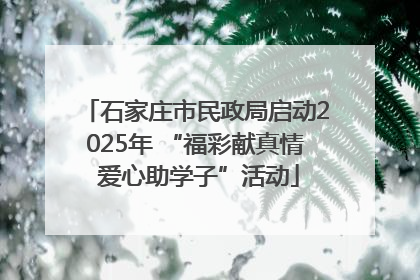 石家庄市民政局启动2025年 “福彩献真情 爱心助学子”活动