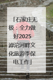 石家庄无极：全力做好2025滹沱河畔文化旅游季保电工作