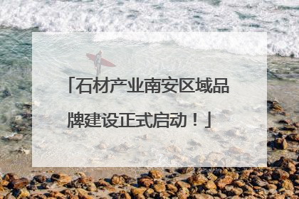 石材产业南安区域品牌建设正式启动！