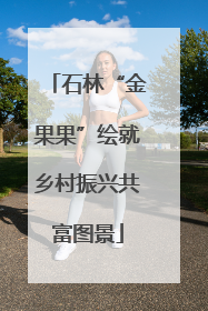 石林“金果果”绘就乡村振兴共富图景