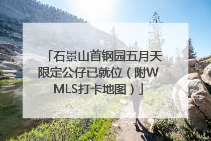石景山首钢园五月天限定公仔已就位（附WMLS打卡地图）