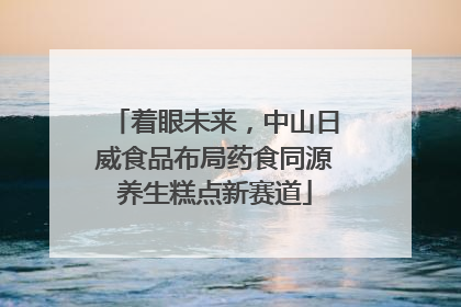 着眼未来，中山日威食品布局药食同源养生糕点新赛道