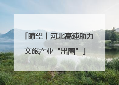 瞭望丨河北高速助力文旅产业“出圈”