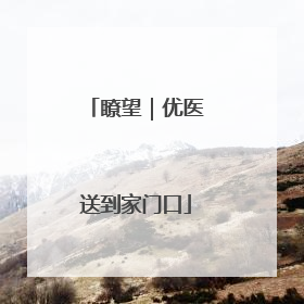 瞭望｜优医送到家门口